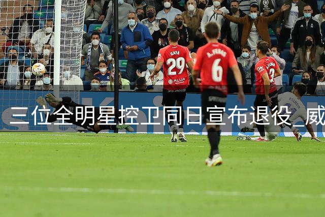 三位全明星控卫同日宣布退役 威斯布鲁克结束18年辉煌生涯