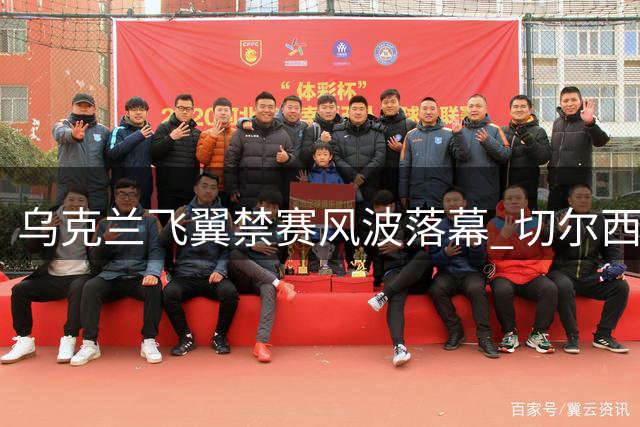 乌克兰飞翼禁赛风波落幕 切尔西豪赌面临终极考验