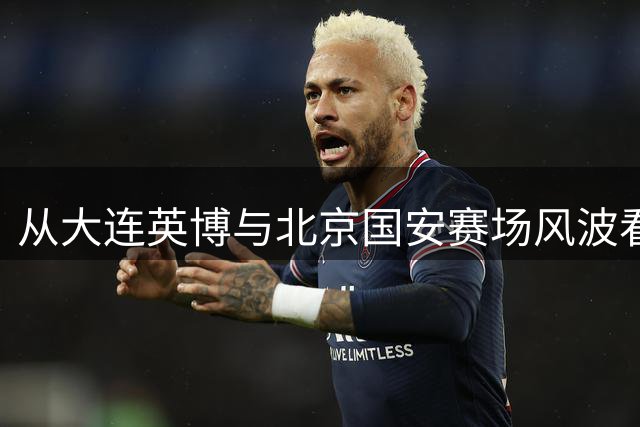 从大连英博与北京国安赛场风波看足球秩序的法律边界