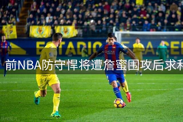 前NBA防守悍将遭詹蜜围攻后求和：勒布朗影响力超乎我想象