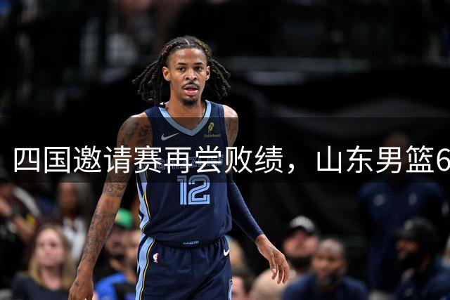 四国邀请赛再尝败绩，山东男篮69‑79输给澳大利亚骑士遭遇两连败，高压之下投篮失准失误扎堆，跟不上节奏，阵地进攻手段单一亟待改善