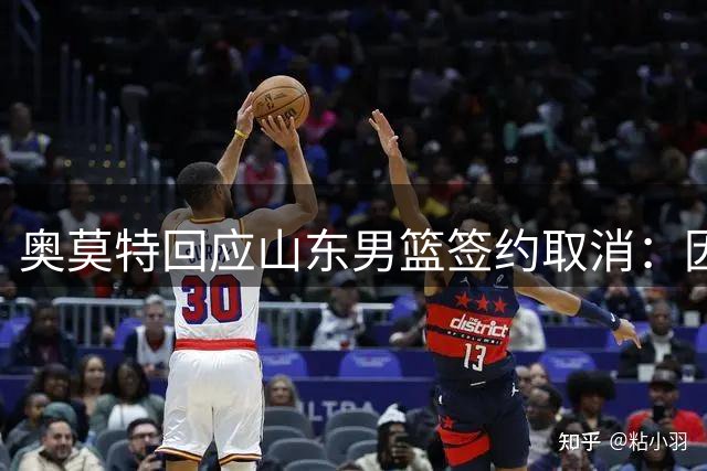 奥莫特回应山东男篮签约取消：因球迷负面舆论萌生退意
