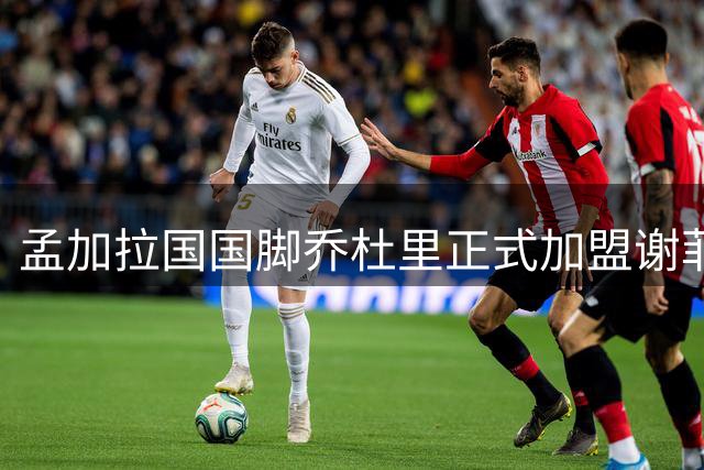 孟加拉国国脚乔杜里正式加盟谢菲尔德联队