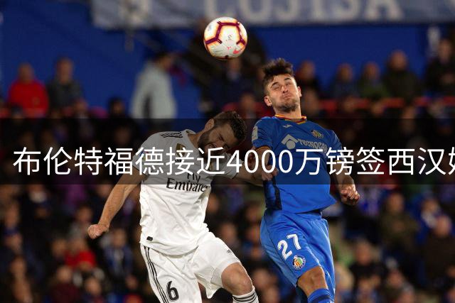 布伦特福德接近4000万镑签西汉姆后卫迪乌夫，21岁塞内加尔国脚今夏加盟