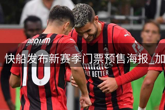快船发布新赛季门票预售海报 加兰八村垒主场引期待