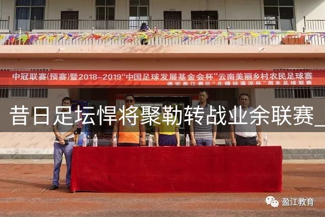 昔日足坛悍将聚勒转战业余联赛 体型引热议仍破门得分