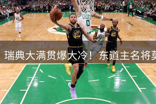 瑞典大满贯爆大冷！东道主名将莫雷加德首轮惨遭奥恰洛夫零封