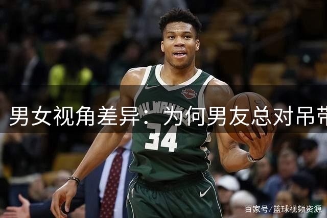 男女视角差异：为何男友总对吊带装心存顾虑？