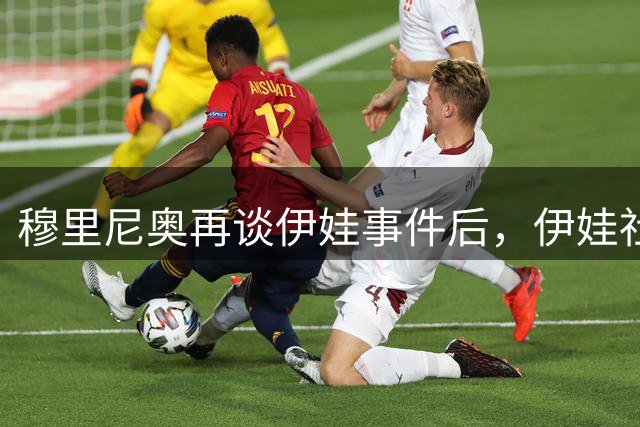穆里尼奥再谈伊娃事件后，伊娃社媒暗讽穆帅：我有个特别消息
