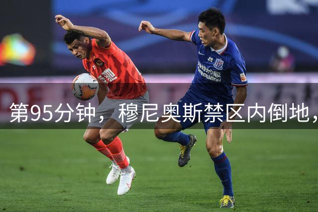 第95分钟，穆尼奥斯禁区内倒地，利物浦获得点球！