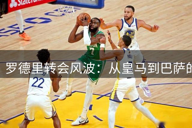 罗德里转会风波：从皇马到巴萨的曲折历程