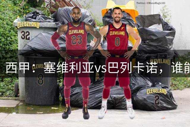 西甲：塞维利亚vs巴列卡诺，谁能获得开门红？