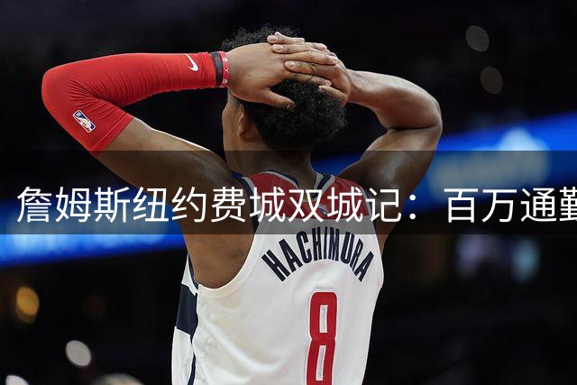 詹姆斯纽约费城双城记：百万通勤费背后的直升机难题