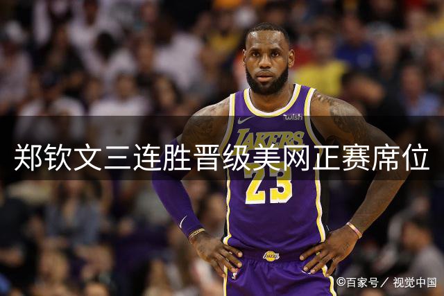 郑钦文三连胜晋级美网正赛席位