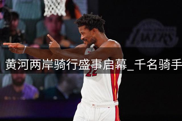 黄河两岸骑行盛事启幕 千名骑手逐梦草原