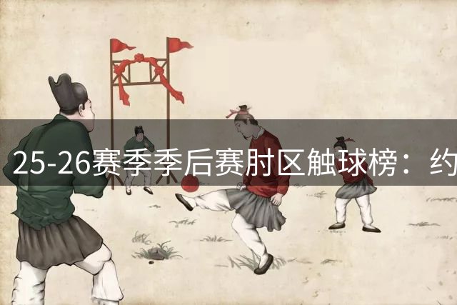 25-26赛季季后赛肘区触球榜：约基奇领跑