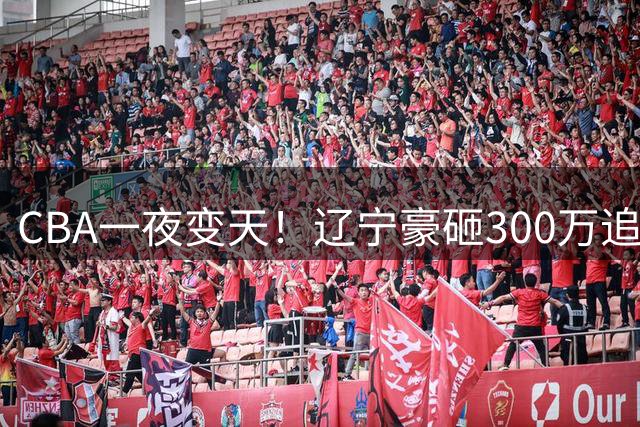 CBA一夜变天！辽宁豪砸300万追布朗，胡金秋为何没人敢接？