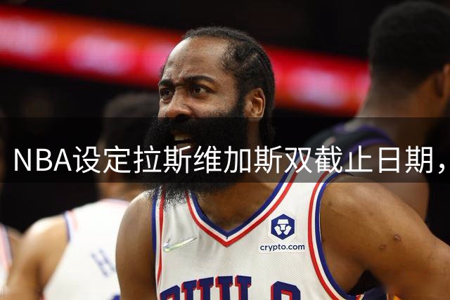 NBA设定拉斯维加斯双截止日期，西雅图仅单期限